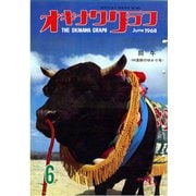 オキナワグラフ 1968年6月号（新星出版） [電子書籍]