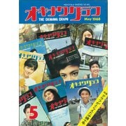 オキナワグラフ 1968年5月号（新星出版） [電子書籍]