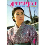 オキナワグラフ 1968年4月号（新星出版） [電子書籍]