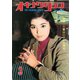 オキナワグラフ 1968年3月号（新星出版） [電子書籍]