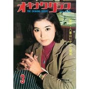 オキナワグラフ 1968年3月号（新星出版） [電子書籍]