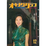 オキナワグラフ 1967年12月号（新星出版） [電子書籍]