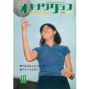 オキナワグラフ 1967年10月号（新星出版） [電子書籍]