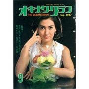 オキナワグラフ 1967年9月号（新星出版） [電子書籍]