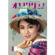 オキナワグラフ 1967年8月号（新星出版） [電子書籍]