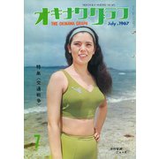 オキナワグラフ 1967年7月号（新星出版） [電子書籍]
