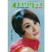 オキナワグラフ 1967年6月号（新星出版） [電子書籍]