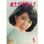 オキナワグラフ 1967年5月号（新星出版） [電子書籍]