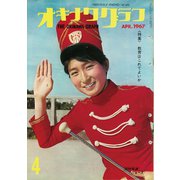 オキナワグラフ 1967年4月号（新星出版） [電子書籍]