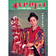 オキナワグラフ 1967年3月号（新星出版） [電子書籍]
