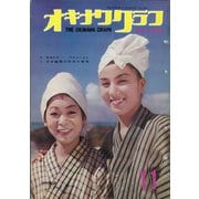 オキナワグラフ 1966年11月号（新星出版） [電子書籍]