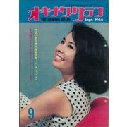 オキナワグラフ 1966年9月号（新星出版） [電子書籍]