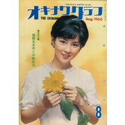 オキナワグラフ 1966年8月号（新星出版） [電子書籍]