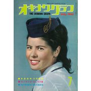 オキナワグラフ 1966年7月号（新星出版） [電子書籍]