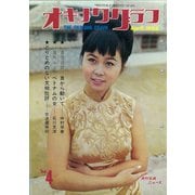 オキナワグラフ 1966年4月号（新星出版） [電子書籍]