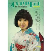 オキナワグラフ 1966年2月号（新星出版） [電子書籍]