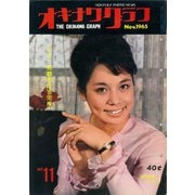 オキナワグラフ 1965年11月号（新星出版） [電子書籍]