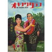 オキナワグラフ 1965年8月号（新星出版） [電子書籍]