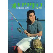 オキナワグラフ 1965年7月号（新星出版） [電子書籍]