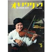 オキナワグラフ 1965年5月号（新星出版） [電子書籍]