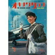 オキナワグラフ 1965年3月号（新星出版） [電子書籍]