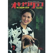 オキナワグラフ 1965年2月号（新星出版） [電子書籍]