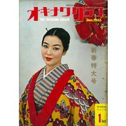 オキナワグラフ 1965年新春特大号（新星出版） [電子書籍]