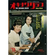 オキナワグラフ 1964年11月号（新星出版） [電子書籍]