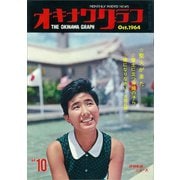 オキナワグラフ 1964年10月号（新星出版） [電子書籍]