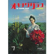 オキナワグラフ 1964年7月号（新星出版） [電子書籍]