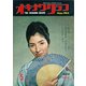 オキナワグラフ 1964年5月号（新星出版） [電子書籍]