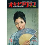 オキナワグラフ 1964年5月号（新星出版） [電子書籍]