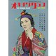 オキナワグラフ 1964年4月号（新星出版） [電子書籍]