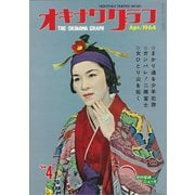 オキナワグラフ 1964年4月号（新星出版） [電子書籍]