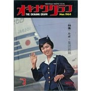 オキナワグラフ 1964年3月号（新星出版） [電子書籍]
