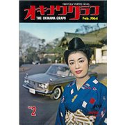 オキナワグラフ 1964年2月号（新星出版） [電子書籍]