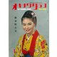 オキナワグラフ 1964年新春特大号（新星出版） [電子書籍]