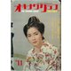 オキナワグラフ 1963年11月号（新星出版） [電子書籍]