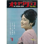 オキナワグラフ 1963年9月号（新星出版） [電子書籍]