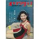 オキナワグラフ 1963年8月号（新星出版） [電子書籍]