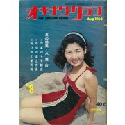 オキナワグラフ 1963年8月号（新星出版） [電子書籍]