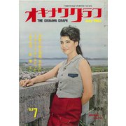 オキナワグラフ 1963年7月号（新星出版） [電子書籍]