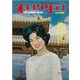 オキナワグラフ 1963年6月号（新星出版） [電子書籍]