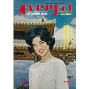 オキナワグラフ 1963年6月号（新星出版） [電子書籍]