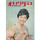 オキナワグラフ 1963年5月号（新星出版） [電子書籍]