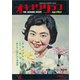オキナワグラフ 1963年4月号（新星出版） [電子書籍]