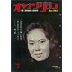 オキナワグラフ 1963年3月号（新星出版） [電子書籍]
