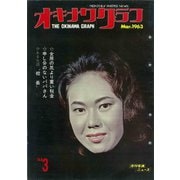 オキナワグラフ 1963年3月号（新星出版） [電子書籍]