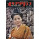 オキナワグラフ 1962年11月号（新星出版） [電子書籍]