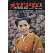 オキナワグラフ 1962年11月号（新星出版） [電子書籍]